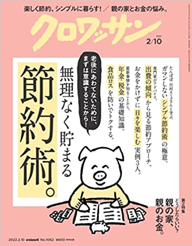 クロワッサン 2022年2/10号No.1062[無理なく貯まる節約術。]