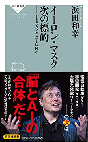 イーロン・マスク 次の標的 「IoBビジネス」とは何か