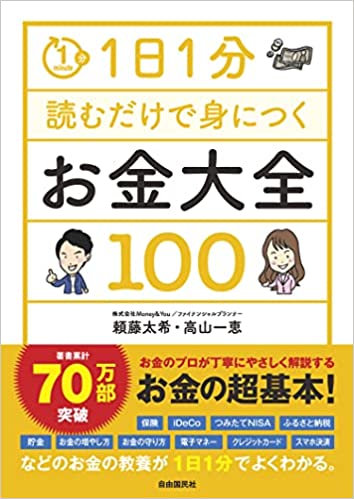 1日1分読むだけで身につくお金大全100