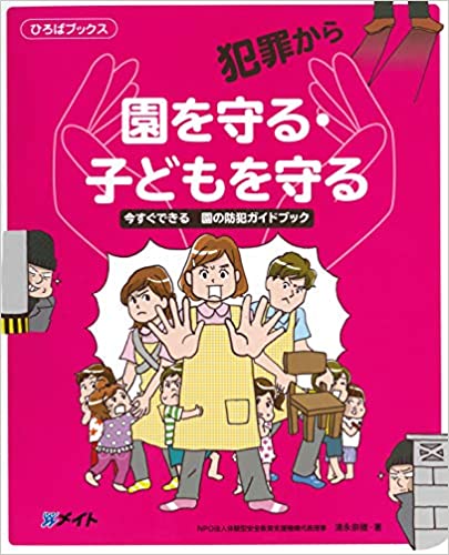 犯罪から園を守る・子どもを守る 今すぐできる 園の防犯ガイドブック