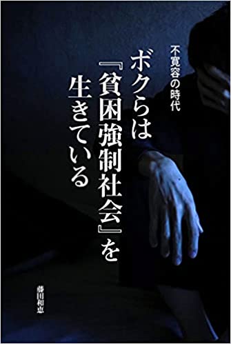 不寛容の時代 ボクらは『貧困強制社会』を生きている