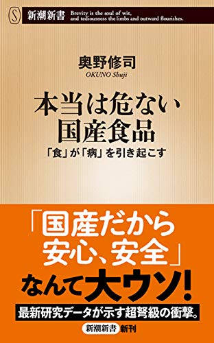 本当は危ない国産食品―「食」が「病」を引き起こす―