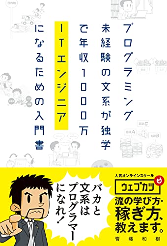 プログラミング未経験の文系が独学で年収1000万ITエンジニアになるための入門書