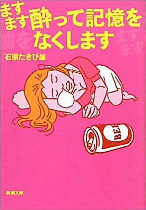 ますます酔って記憶をなくします