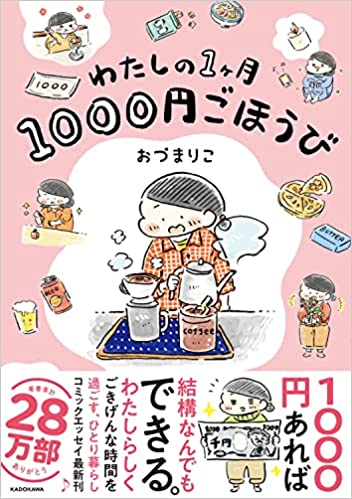 わたしの1ヶ月1000円ごほうび