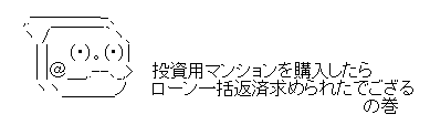 投資用マンションを購入したらローン一括返済求められたでござる