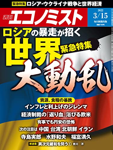 週刊エコノミスト 2022年3月15日号