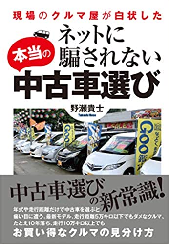 ネットに騙されない本当の中古車選び