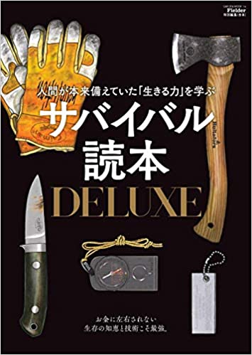 サバイバル読本DELUXE