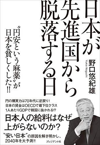 日本が先進国から脱落する日――“円安という麻薬”が日本を貧しくした!!