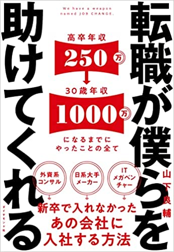 転職が僕らを助けてくれる――新卒で入れなかったあの会社に入社する方法