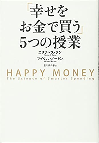 「幸せをお金で買う」5つの授業 ―HAPPY MONEY