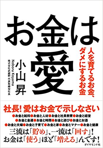 お金は愛――人を育てるお金、ダメにするお金