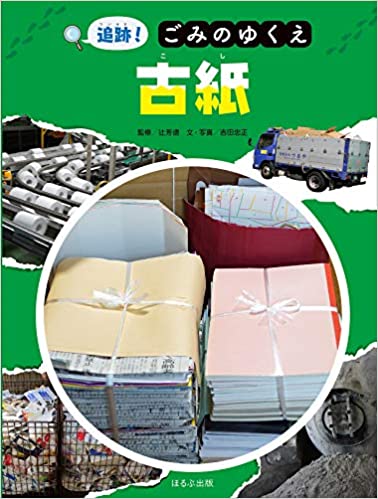 追跡!ごみのゆくえ 古紙