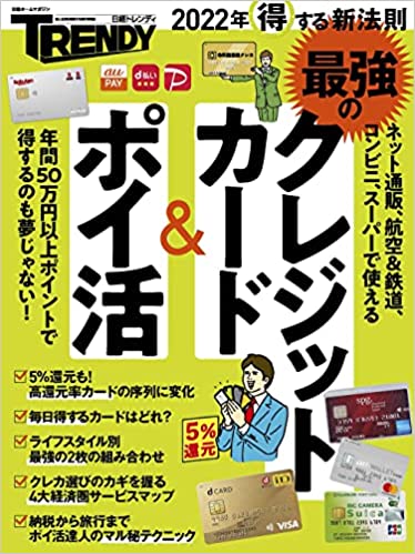 2022年得する新法則 最強のクレジットカード&ポイ活