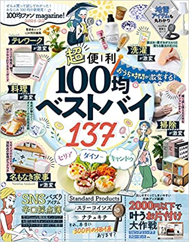 100均ファン magazine! 2021-22