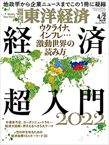 週刊東洋経済 2022年4/2特大号