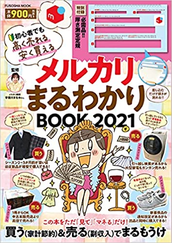 【厚さ測定定規付き】メルカリまるわかりBOOK 2021