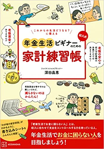 これからの生活どうなる? に備える 記入式 年金生活ビギナーのための家計練習帳