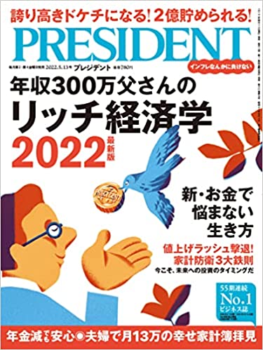 年収300万父さんのリッチ経済学2022最新版（プレジデント2022年5/13号）