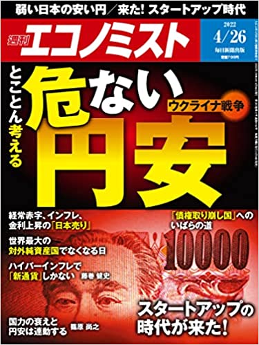 週刊エコノミスト 2022年 4/26号【特集:危ない円安】