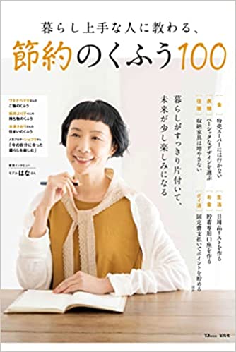 暮らし上手な人に教わる、節約のくふう100