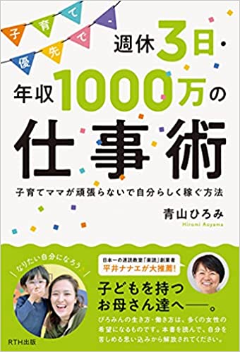 子育て優先で、週休3日・年収1000万の仕事術