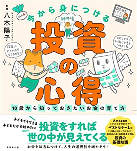 今から身につける「投資の心得」〜10歳から知っておきたいお金の育て方