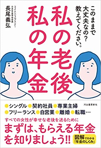 私の老後 私の年金 このままで大丈夫なの? 教えてください