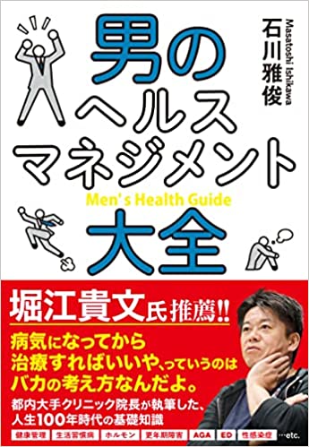 男のヘルスマネジメント大全 ーー はたらき盛りのパートナーに『健康管理/生活習慣病/ホルモン/更年期障害/AGA/ED/性感染症 etc.』