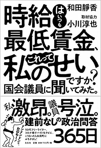 時給はいつも最低賃金、これって私のせいですか? 国会議員に聞いてみた。