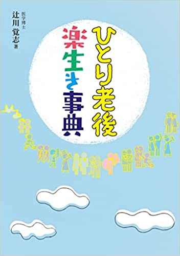 ひとり老後楽生き事典