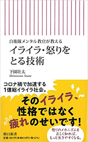 自衛隊メンタル教官が教える イライラ・怒りをとる技術