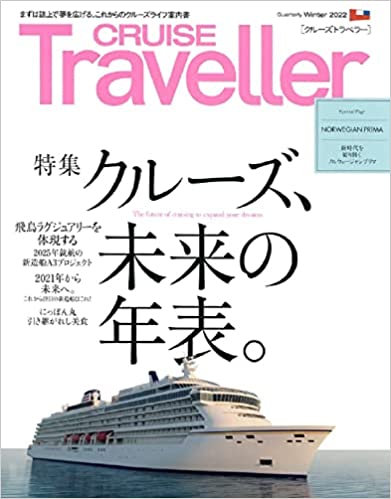 CRUISE Traveller Winter2022: クルーズ、未来の年表。