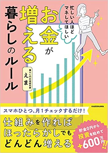 忙しい人ほどマネしてほしい お金が増える 暮らしのルール