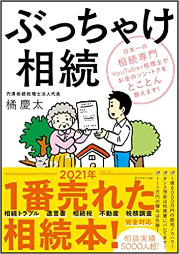 ぶっちゃけ相続 日本一の相続専門YouTuber税理士がお金のソン・トクをとことん教えます!