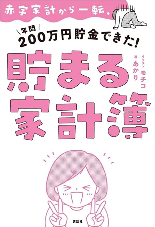 赤字家計から一転、年間200万円貯金できた! 貯まる家計簿