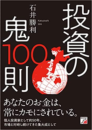 投資の鬼100則