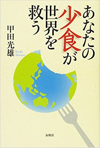 あなたの少食が世界を救う