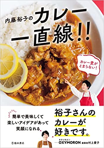 内藤裕子のカレー一直線! !