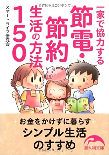 一家で協力する節電・節約生活の方法１５０