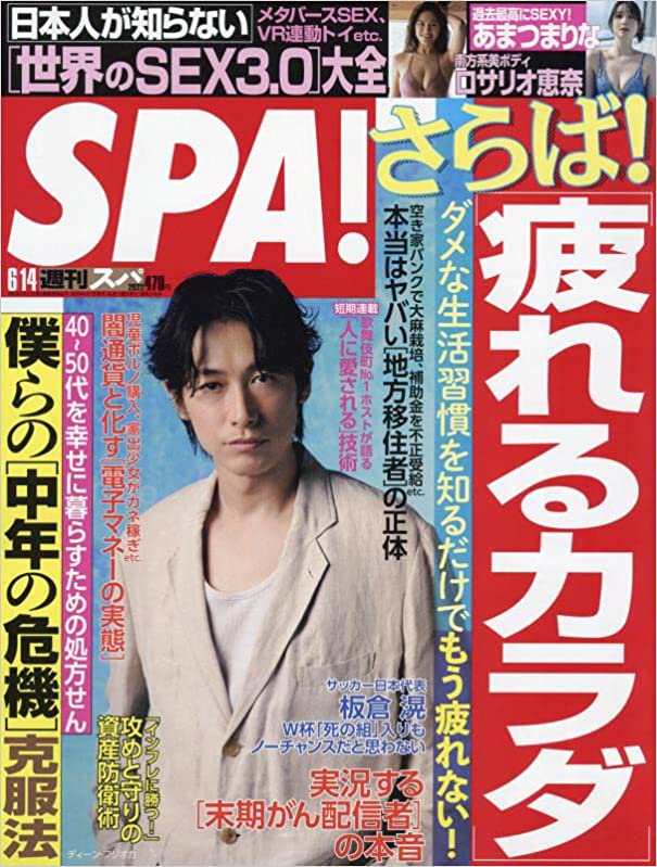 SPA!(スパ!) 2022年 6/14 号