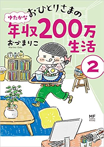 おひとりさまのゆたかな年収200万生活2