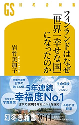フィンランドはなぜ「世界一幸せな国」になったのか