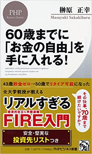 60歳までに「お金の自由」を手に入れる!