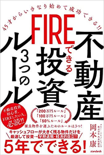 FIREできる不動産投資3つのルール (45才からいきなり始めて成功できる!!)