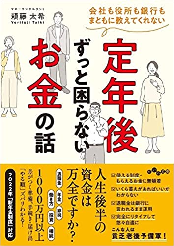 会社も役所も銀行もまともに教えてくれない 定年後ずっと困らないお金の話