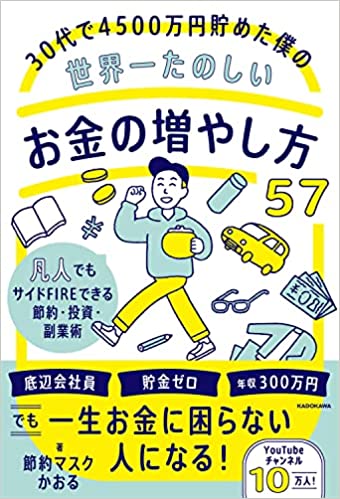 30代で4500万円貯めた僕の世界一たのしいお金の増やし方57 凡人でもサイドFIREできる節約・投資・副業術