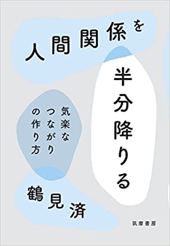 人間関係を半分降りる: 気楽なつながりの作り方