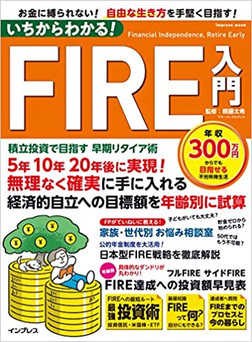 いちからわかる! FIRE入門 積立投資で目指す 早期リタイア術